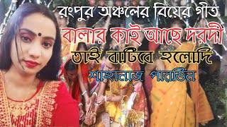 Balar Kai Ace Darodi l বালার কাই আছে দরদী তাই বাটিবে হলোদি l রংপুর অঞ্চলের বিয়ের গীত