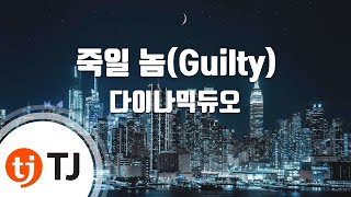 [TJ노래방] 죽일놈(Guilty) - 다이나믹듀오 / TJ Karaoke