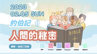 2023.02.05-六寶教會線上主日-李忠仁牧師