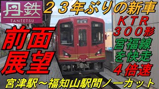 【前面展望　４倍速　京都丹後鉄道　宮福線　下り　普通　福知山発宮津行　１０５Ｄ　ＫＴＲ３００形】　＜福知山駅～宮津駅間ノーカット＞　～２３年ぶりの新車・宮福線を快走～　Cab View　路程景