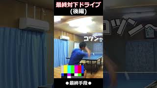 対下回転ドライブは〇〇を使う！（後編） #卓球 #tabletennis #pingpong #対下回転 #フォアドライブ #ドライブ