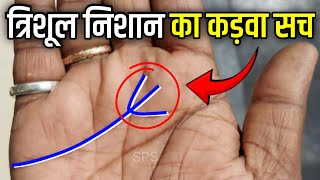 ख़बरदार! अगर हाथ में त्रिशूल निशान बना है 😯 Trident sign in hand