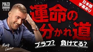 【ポーカー】プロを悩ます苦渋の選択【日本語字幕付き】