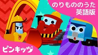 Giant Truck Team | はたらくくるま英語版 | のりものの歌 | はたらく車 | ピンキッツ童謡