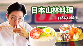 藏在深山老林裡面的日本料理，超奇葩的「素麵」口感爽滑，配上一碗肉汁吃超有滿足感！【阿鸡AJ】