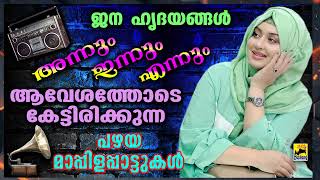 Mappila Songs | Kannur Shareef Mappila Songs | Pazhaya Mappila Pattukal | പഴയ മാപ്പിളപ്പാട്ടുകൾ