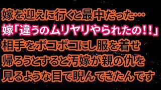 【修羅場】嫁を迎えに行くと最中だった…嫁「違うのムリヤリやられたの！！」相手をボコボコにし、服を着せ帰ろうとすると汚嫁が親の仇を見るような目で睨んできたんです