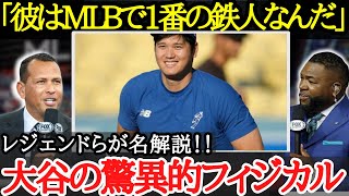 【大谷翔平】レジェンドらも驚愕！！二刀流・大谷の身体的強さとは【海外の反応】