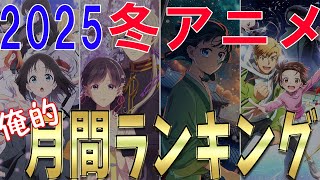 【冬アニメランキング】私のTOP15です！