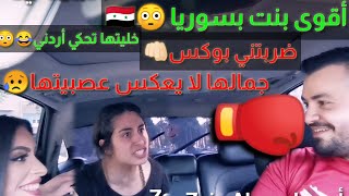 أقوى حلقة بصورها مع بنت فقدت اعصابها!! انصدمت من ردت فعلها!! لا يغركم جمالها شوفوها بس عصبت