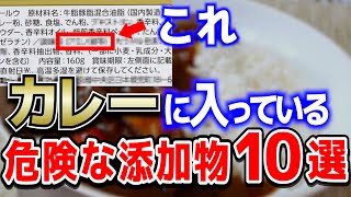 【危険】カレーに使われている危険な添加物10選【おすすめ無添加カレー粉】