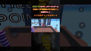 【ONLY UP？】今話題のONLY UPのパクリゲーム　バグを使わないと進めない件　#shorts　#onlyup