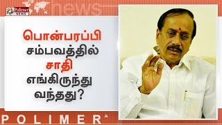 பொன்பரப்பி சம்பவத்தில் சாதி எங்கிருந்து வந்தது?