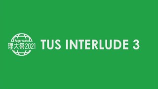 TUS INTERLUDE３