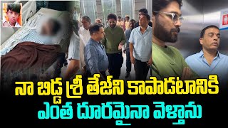 నా బిడ్డ శ్రీ తేజ్ ని కాపాడటానికి ఎంత దూరమైనా వెళ్తాను ! Allu Arjun at KIMS for Sri Tej