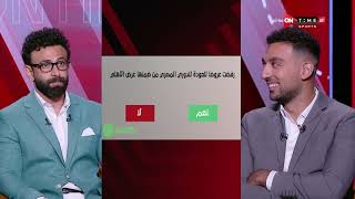 جمهور التالتة - إجابات نارية وجريئة من أحمد حسن كوكا في فقرة السبورة مع إبراهيم فايق