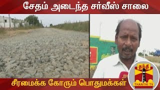 10 ஆண்டுகளாக சேதம் அடைந்த சர்வீஸ் சாலை : சீரமைக்க கோரும் பொதுமக்கள்