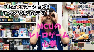 MCUのレトロゲーム心拳!