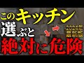 【注文住宅】プロは絶対に選ばない！！後悔するキッチンの間取り7選【一級建築士が解説】最新キッチン/家づくり/最悪7パターン/最高のマイホーム/流行りの間取り・仕様/住宅設備/住宅オプション/おすすめ