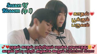 Season Of Blossom (ep 1) Tamil explanation #kdramatamilexplanation