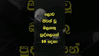 ලොව ජීවත්වූ බලගතු පුද්ගලයන් 10 දෙනා  #viralvideos #shrots #powerfulman #powerfulmans