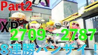 【立ち回り必見】高パワー帯のガチエリア、もみじシューターで8連勝した！Part2【スプラトゥーン2】(字幕解説)