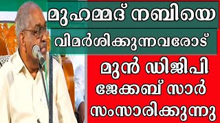 മുഹമ്മദ് നബിയെ വിമർശിക്കുന്നവരോട് മുൻ ഡിജിപി അലക്സാണ്ടർ ജേക്കബ് സാർ