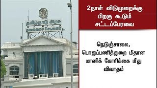 வார விடுமுறைக்குப் பின் இன்று கூடுகிறது தமிழக சட்டப்பேரவை | TN Assembly