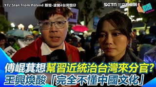 協助習近平封官？王興煥轟傅崐萁下場\