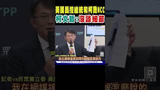 黃國昌控總統和柯文哲喬NCC 柯:沒談細節 民眾黨自家人不同調? #shorts｜TVBS新聞 @TVBSNEWS01