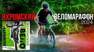 ЯХРОМСКИЙ ВЕЛОМАРАФОН 25 КМ! Кросс кантри гонка от первого лица. 01.06.2024