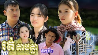 រឿង រត់តាមគ្នា ភាគទី៣