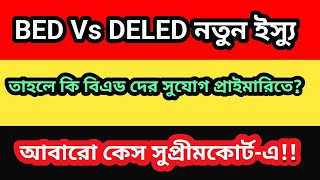 BED vs DELED New Issue | WB Primary তে BED রা কি তাহলে চান্স পাচ্ছেন? WB Primary TET News Today |