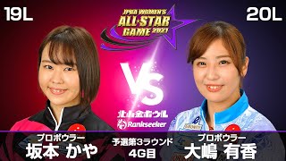 坂本かやプロ vs. 大嶋有香プロ『JPBA WOMEN’S ALL☆STAR GAME 2021』予選 第3ラウンド4G目(19L-20L)