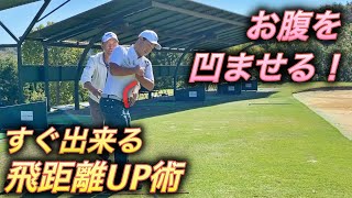 すぐ出来る飛距離UP術！腹圧を上げて可動域を広げる姿勢を作る！【ゼロスイング】