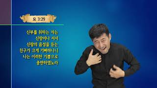 [개역개정] 요한복음 3장 22~36절  \