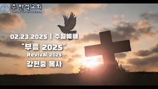 주 반석교회 02.23.2025 주일예배설교: \