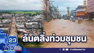 “แม่น้ำป่าสัก” ล้นตลิ่งเข้าท่วมชุมชน l ตลาดข่าว - ข่าวเช้าเวิร์คพอยท์ l 10 ต.ค.66