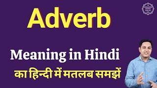 Adverb meaning in Hindi | Adverb ka kya matlab hota hai | Spoken English classes