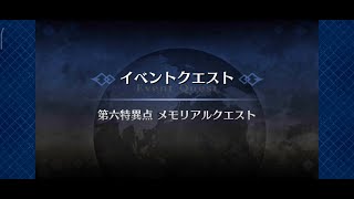 FGO「第六特異点  6th Singularity」 メモリアルクエスト Memorial Quest