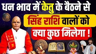 धन भाव में केतु के बैठने से सिंह राशि वालों को क्या कुछ मिलेगा ! | Pandit Suresh Pandey | Darshan24