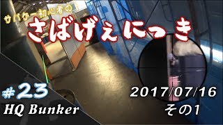 サバゲー初心者の さばげぇにっき　その23