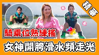 狼人殺女神開胯滑水頻走光！鮪魚騎乘位熟練搖遭虧：好像很常騎？｜愛玩客