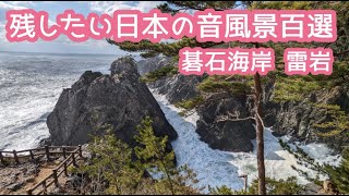 【残したい日本の音風景百選】《三陸復興国立公園 碁石海岸》 大船渡市