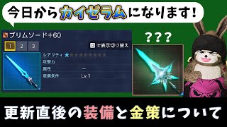 (PSO2NGS)10/5アップデート直後の装備と金策の感想について