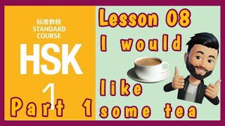 Hsk 1| Lesson 08 | I'd like some tea| 我想喝茶 | Part 1