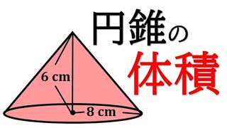 【空間図形】円錐の体積の求め方！【中1数学】