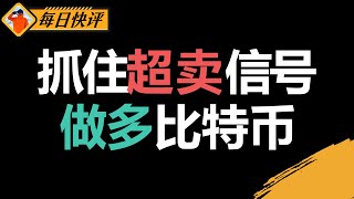 如何利用超卖信号把握比特币做多机会？