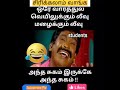 ✨school parithabangal😂comedy memes vadivelu fun entertainment viral shorts✨