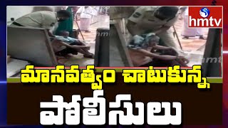 Police Humanity | మానవత్వం చాటుకున్న పోలీసులు | hmtv News